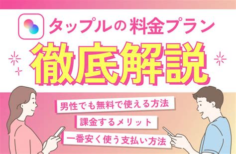 タップル 男 課金|tapple（タップル）の料金 